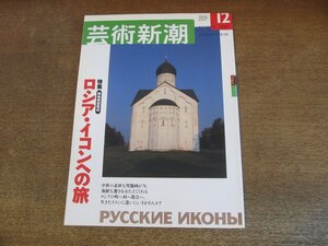 2307ND●芸術新潮 2003.12●特集 ロシアイコンへの旅/フェオファングレーク/アンドレイルブリョーフ/ディオニシー/ピエールバルー/塩田千春