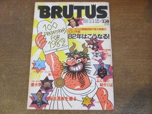 2307MK●BRUTUS ブルータス 34/1982昭和57.1.1-15●82年はこうなる！/古今亭志ん朝の紐育日記/ブルータスの欲しがりデザイン特集