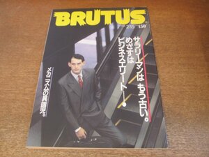 2307MK●BRUTUS ブルータス 174/1988昭和63.2.15●めざすはビジネスエリート！/性格別パソコン情報管理術/現在用語集/メカニズムの異端児