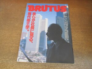 2307MK●BRUTUS ブルータス 179/1988昭和63.5.1●我らが社長に見る、現代帝王学/福原義春/久米豊/松本誠也/辻村金五/石坂一義/津村昭