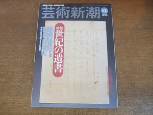 2307YS●芸術新潮 2000.12●特集：世紀の遺書/豊臣秀吉/千利休/芥川龍之介/円谷幸吉/太宰治/永井荷風/松井須磨子/本居宣長/乃木希典