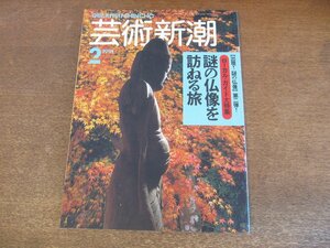 2307YS●芸術新潮 1991.2●ローカル・ガイド特集 謎の仏像を訪ねる旅/信州/愛媛/兵庫/出雲/伊豆/梅原猛/竜安寺襖絵/ピオトル・コワルスキー