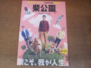 2307CS●映画プレスシート「柴公園」渋川清彦/大西信満/ドロンズ石本/桜井ユキ/佐藤二朗