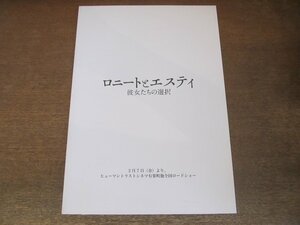 2307CS●映画プレスシート「ロニートとエスティ 彼女たちの選択」レイチェル・ワイズ/レイチェル・マクアダムス/アレッサンドロ・ニヴォラ