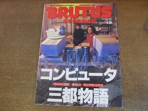 2307CS●BRUTUS ブルータス 339/1995.4.15●コンピュータ三都物語/ワシントンDC・ボストン・サンフランシスコ