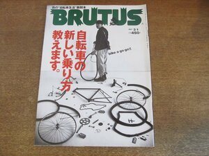 2307ND●BRUTUS ブルータス 381/1997.3.1●自転車の新しい乗り方教えます/ヘルメットをかぶる/ツーフォー/原動機付自転車/カヒミカリィ