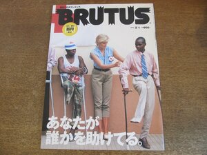 2307ND●BRUTUS ブルータス 471/2001.2.1●ボランティア あなたが誰かを助けてる/ケヴィンベーコン/ステラマッカートニー/ジェーンバーキン