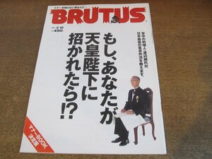 2307ND●BRUTUS ブルータス 380/1997.2.15●もしあなたが天皇陛下に招かれたら!?/渡辺誠/オスマン・サンコン/タイユバン・ロブション