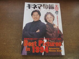 2307YS●キネマ旬報 1154/1995.2月下旬号●表紙：奥田瑛二・高岡早紀/1994年度ベスト・テン発表/中井貴一/室井滋/鈴木砂羽/野村祐人