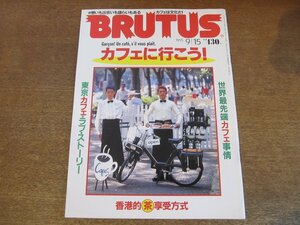 2307CS●BRUTUS ブルータス 349/1995.9.15●カフェに行こう！世界最先端カフェ事情/香港/京都/野田秀樹/サイモン・マクバーニー