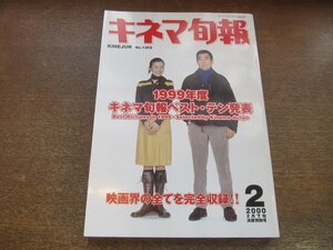 2307YS●キネマ旬報 1302/2000.2月下旬号●表紙：高倉健・鈴木京香/1999年度ベスト・テン発表/富司純子/椎名桔平/北村一輝/原田眞人