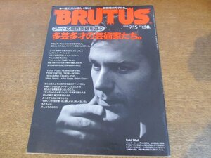 2307CS●BRUTUS ブルータス 303/1993.9.15●多芸多才の芸術家たち/デレク・ジャーマン/ヒトラー/パラジャーノフ/ユーゴー/ロラン・バルト