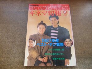 2307YS●キネマ旬報 979/1988.2月下旬●表紙：時任三郎・宮本信子/1987年度ベスト・テン発表/津川雅彦/桜田淳子/高嶋政宏/秋吉満ちる