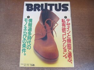 2307CS●BRUTUS ブルータス 194/1988.12.15●デザインと機能で選ぶ、私有欲コレクション/いとうせいこう/近藤等則/安部兼章/みうらじゅん