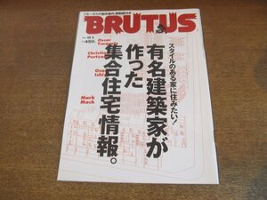 2307YS●BRUTUS ブルータス 374/1996.11.1●特集：有名建築家が作った集合住宅/安藤忠雄/建築家デザイン家具/渡辺和博/スチャダラパー