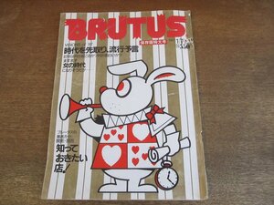 2307ND●BRUTUS ブルータス 149/1987.1.1-15●時代を先取り、流行予言/豊多摩刑務所/女人未来/関東・関西知っておきたい店