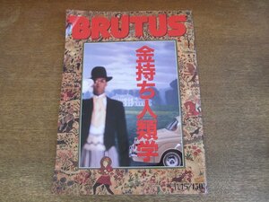 2307ND●BRUTUS ブルータス 169/1987.11.15●金持ち人類学/幻の文革男 朱大富/コレクター氏の道楽哲学/大竹伸朗展1984-1987