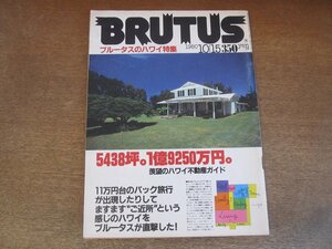 2307ND●BRUTUS ブルータス 6/1980.10.15●ハワイ特集/羨望のハワイ不動産ガイド/クリッパーカップヨットレース/ビルフィッシュの海