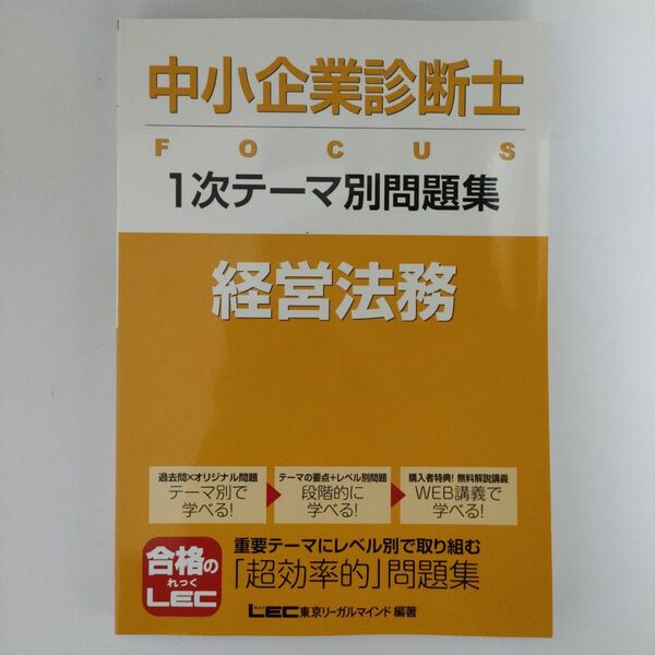 中小企業診断士FOCUS1次テーマ別問題集経営法務