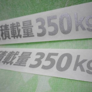 Ａ）最大積載量350kg カッティングステッカー 2枚組！ 銀色！ 送料 63円の画像2