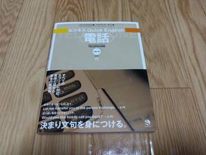 ★★★ビジネス Quick English 53分CD付き 古本★★★