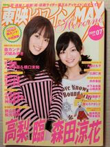 東映ヒロインMAX 2009 Vol.7 高梨臨 森田涼花 森カンナ 及川奈央 秋山莉奈 沢城みゆき 人見早苗 逢沢りな 杉本有美 芳賀優里亜_画像1