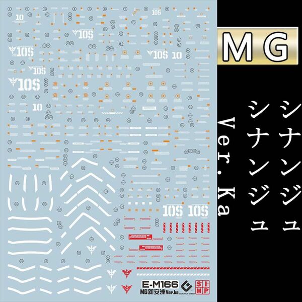 MG 1/100 シンンジュ Ver.ka用　蛍光水転写式デカール