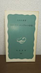 マルクス・エンゲルス小伝　大内兵衛　岩波新書