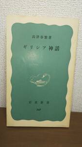 ギリシア神話　著／高津春繁　岩波新書