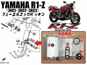 新品 ヤマハ R1-Z (3XC1 3XC2 3XC3) フューエル コック ガスケット パッキン YAMAHA　