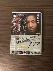 インタビューインセル　殺人鬼フジコの真実