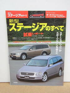 日産 ステージアのすべて（2代目）◇モーターファン別冊 ニューモデル速報　第292弾