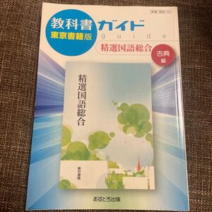 教科書ガイド 精選国語総合 古典編 東京書籍版／あすとろ出版