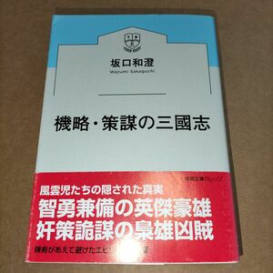 坂口和澄 機略・策謀の三國志 徳間文庫カレッジ