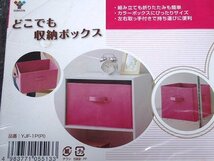 倉庫保管品(未使用品)　どこでも収納ボックス Y.JF-1.P(PI)（DT-19)(No-1)_画像2