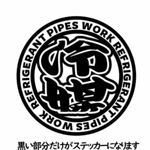 職人ステッカー冷媒屋エアコン屋　直径10ｃｍサイズ　ガテン系仕事人