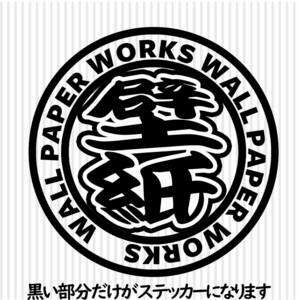 職人ステッカー壁紙クロス屋　直径10ｃｍサイズ　ガテン系仕事人