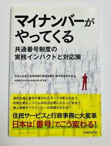 マイナンバーがやってくる　共通番号制度の実務インパクトと対応策　帯付き　日経BP社　本