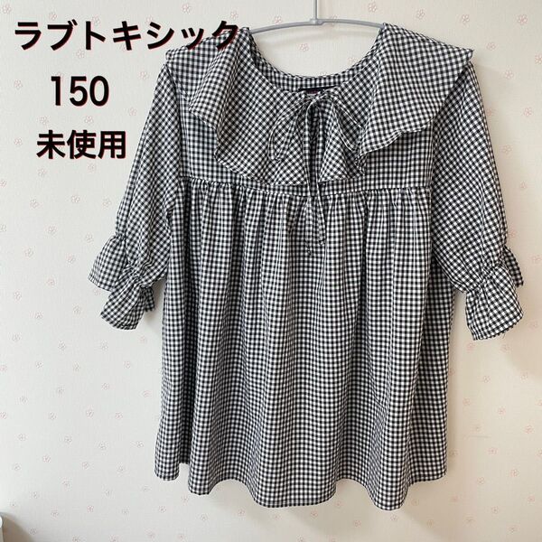 【未使用】★ラブトキシック★2wayギンガムチェックブラウス150size おしゃれ 人気