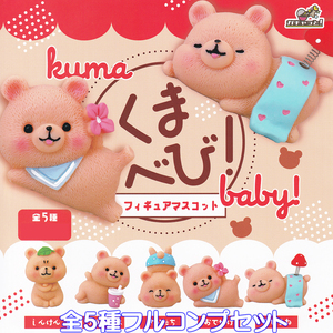 くまべび！ フィギュアマスコット ブライトリンク 【全５種フルコンプセット】 kuma baby クマ 赤ちゃん グッズ ガチャガチャ [No.89128]