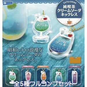 CAFE＆DRINK 純喫茶クリームソーダネックレス レインボー 【全５種フルコンプセット】 昭和レトロ浪漫 グッズ ガチャガチャ [No.89980]