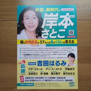 ☆ 令和4年 杉並区長選挙 無所属 岸本さとこ チラシ ☆