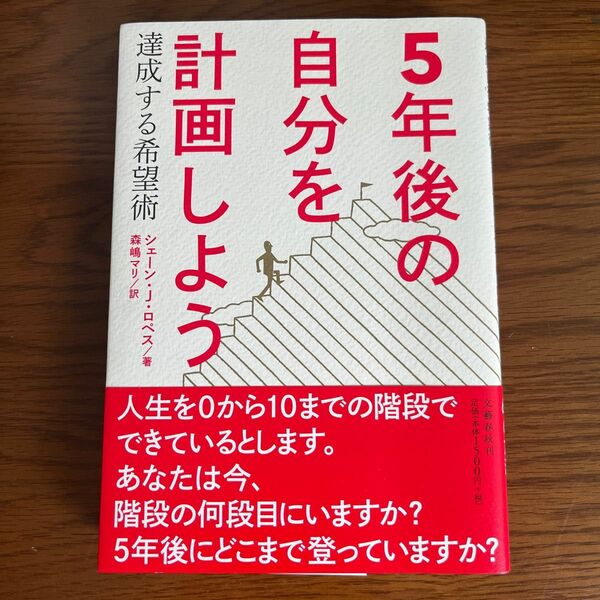 ５年後の自分を計画しよう　達成する希望術 シェーン・Ｊ・ロペス／著　森嶋マリ／訳