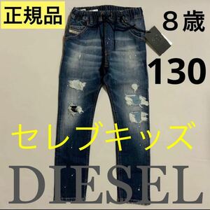 洗練されたデザイン　DIESEL　KIDS　パンツ　ダメージジーンズ　KROOLEY-NE-J　ヴィンテージ加工　8Y　130cm　00J3A8 KXB77　#KIDSMAKO