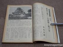 210Y【月刊歴史と旅 昭和51年8月号】特集：維新の戦記、特別企画：戊辰戦人物50選◆秋田書店発行_画像3