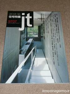 527【新建築住宅特集 1997年7月号 №135】特別記事：特殊解の中の普遍性［箱の家］木造シリーズ－難波和彦■新建築社発行