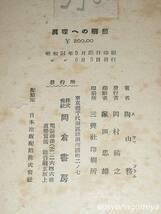 104Y岡倉新書【真理への郷愁】陶山務著／昭和24年・岡倉書房発行_画像2