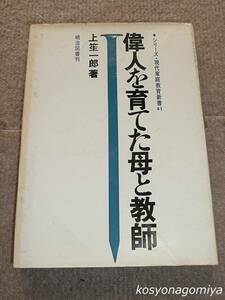 280Y◆シリーズ・現代家庭教育新書 偉人を育てた母と教師◆上笙一郎著／1970年・明治図書出版☆伝記