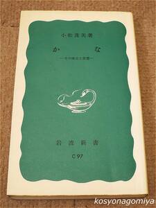 811岩波新書【かな：その成立と変遷】小松茂美著／1985年第18刷・岩波書店発行☆ひらがな、日本語