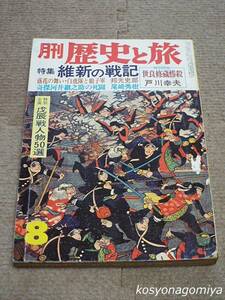 210Y【月刊歴史と旅 昭和51年8月号】特集：維新の戦記、特別企画：戊辰戦人物50選◆秋田書店発行